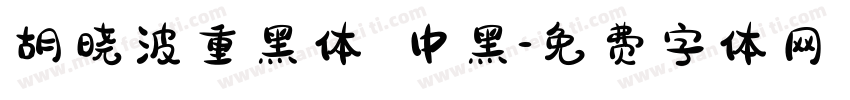 胡晓波重黑体 中黑字体转换